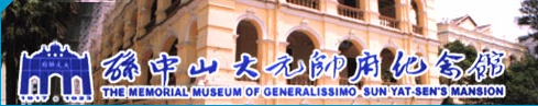 孫中山大元帥府紀念館